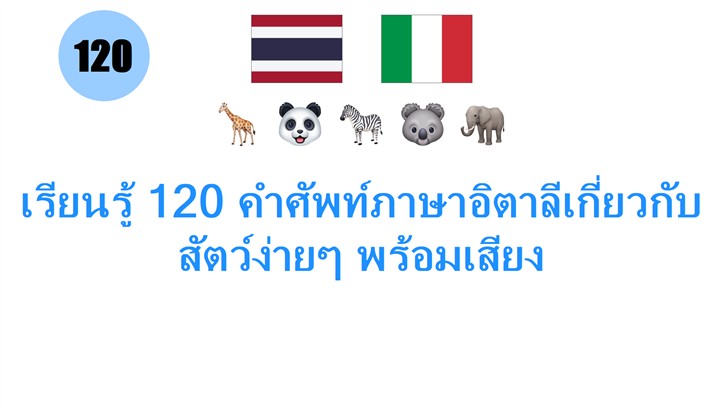 เรียนรู้ 120 คำศัพท์ภาษาอิตาลีเกี่ยวกับสัตว์ง่ายๆ พร้อมเสียง